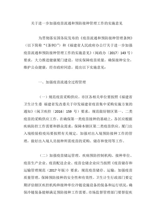 关于进一步加强疫苗流通和预防接种管理工作的实施意见
