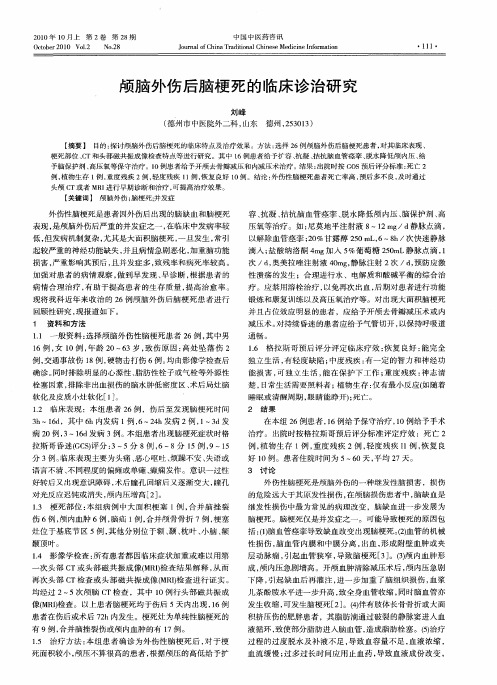 颅脑外伤后脑梗死的临床诊治研究