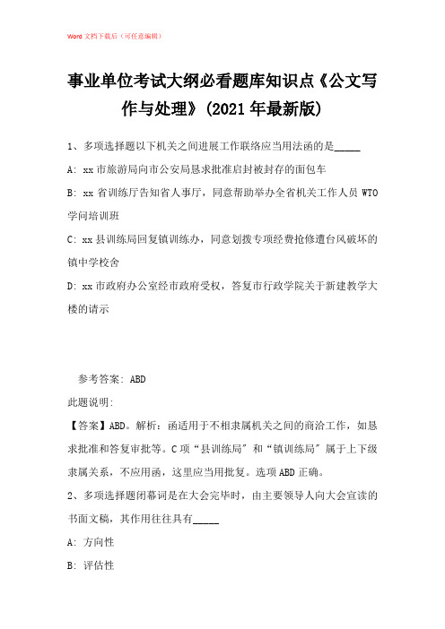 2021年事业单位考试大纲必看题库知识点《公文写作与处理》带答案解析_36