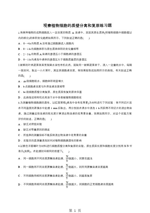 2019届高三生物一轮复习对点精选训练：观察植物细胞的质壁分离和复原有解析