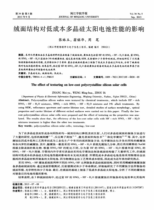 绒面结构对低成本多晶硅太阳电池性能的影响