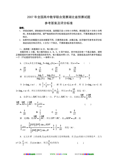 2007年全国高中数学联合竞赛湖北省预赛试题