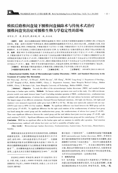 模拟后路椎间盘镜下腰椎间盘摘除术与传统术式治疗腰椎间盘突出症对腰椎生物力学稳定性的影响