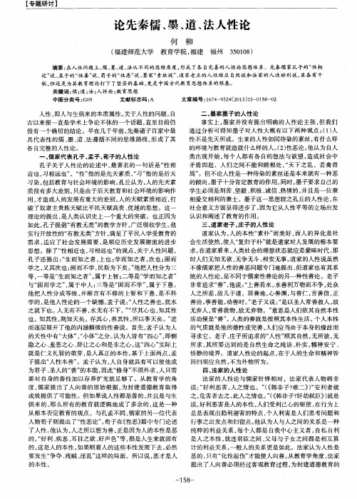 论先秦儒、墨、道、法人性论