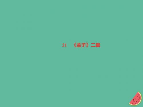 八年级语文上册第六单元21孟子二章习题课件稿(新人教部编版)本.ppt