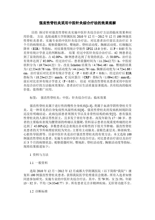 强直性脊柱炎采用中医针灸综合疗法的效果观察