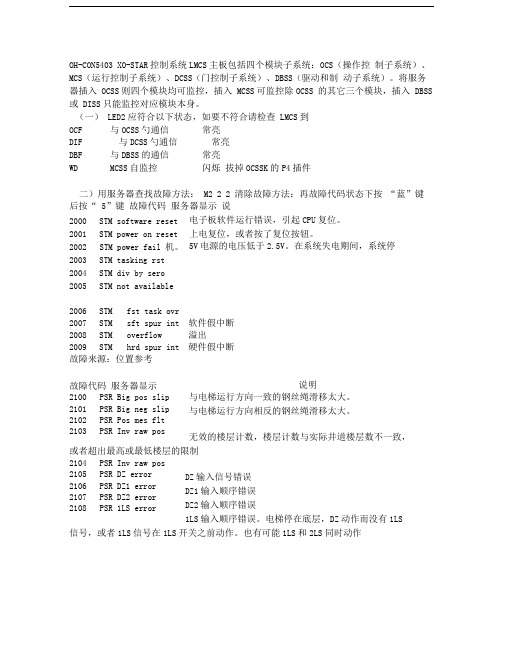 奥的斯LMCSS主板故障代码