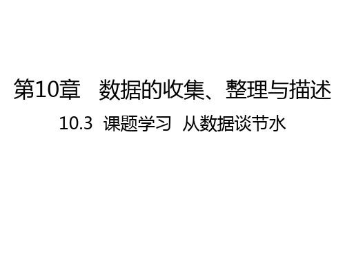 10.3  课题学习  从数据谈节水课件