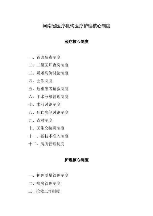 河南省医疗机构医疗护理核心制度