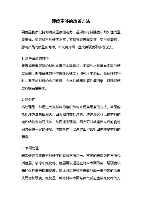 硬度不够的改善方法