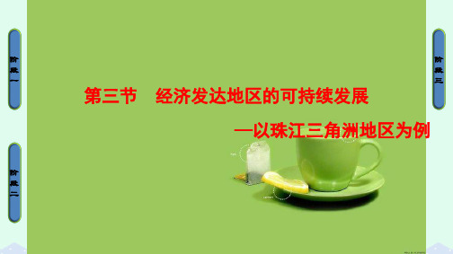 高中地理第4单元区域综合开发与可持续发展第3节经济发达地区的可持续发展课件