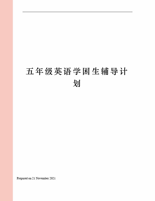 五年级英语学困生辅导计划