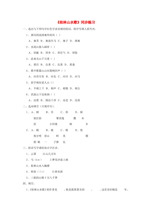 九年级语文上册 1.5《桂林山水歌》同步练习 鲁教版