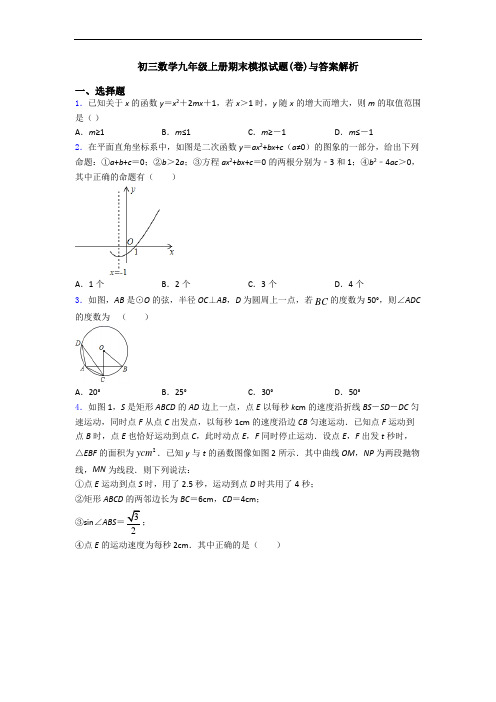 初三数学九年级上册期末模拟试题(卷)与答案解析