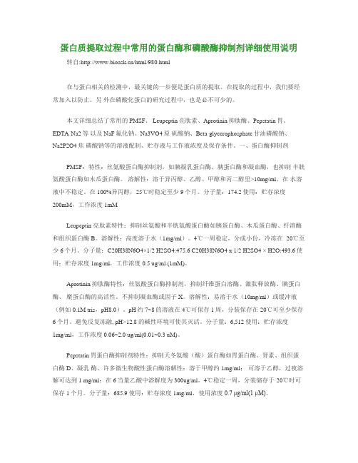蛋白质提取过程中常用的蛋白酶和磷酸酶抑制剂详细使用说明