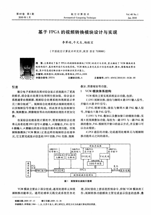 基于FPGA的视频转换模块设计与实现