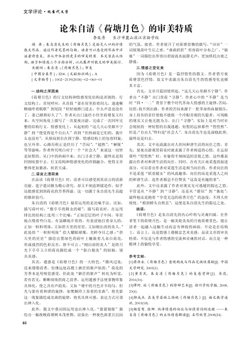 论朱自清《荷塘月色》的审美特质