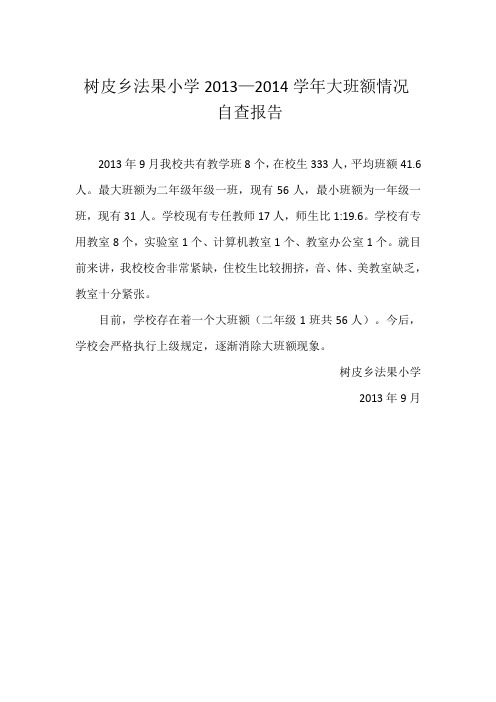 树皮乡法果小学2013—2014学年大班额情况