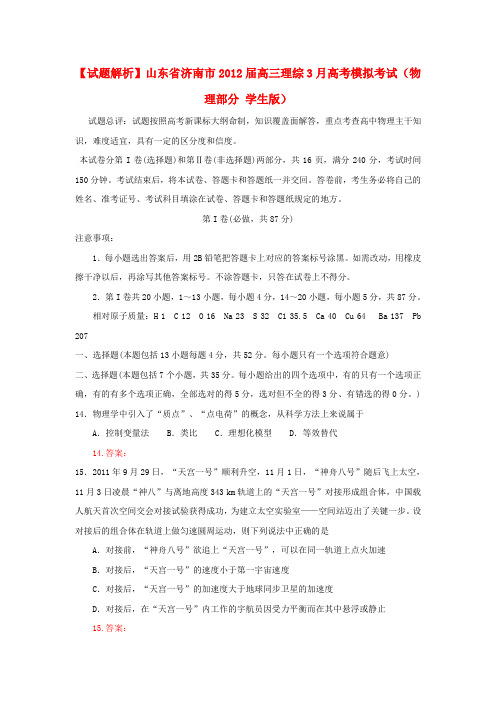 【试题解析】山东省济南市高考理综3月模拟考试(物理部分 学生版)