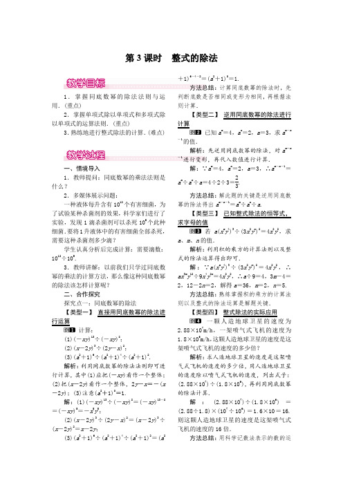 人教版八年级上册数学 14.1.4 第3课时 整式的除法 优秀教案 