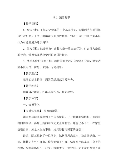 部编八年级道德与法治上册：5.2 预防犯罪教案