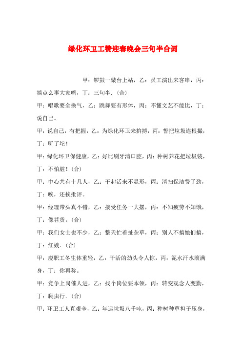 【2019年整理】绿化环卫工赞迎春晚会三句半台词