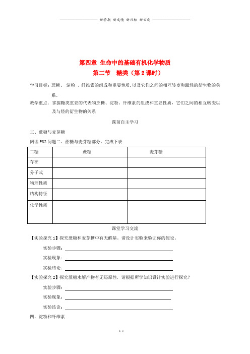高中化学第四章生命中的基础有机化学物质4.糖类第课时导学案无答案新人教版选修