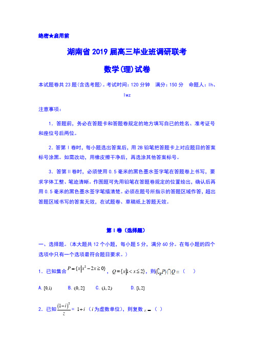 湖南省八校2019届高三毕业班调研联考数学(理)试卷含答案