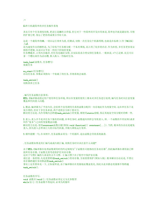 51单片机最简单的多任务操作系统