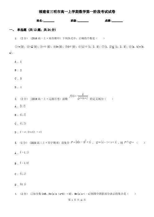 福建省三明市高一上学期数学第一阶段考试试卷
