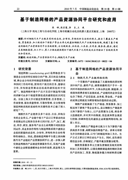 基于制造网格的产品资源协同平台研究和应用