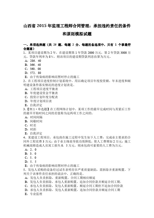 山西省2015年监理工程师合同管理：承担违约责任的条件和原则模拟试题