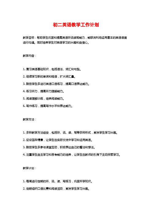 初二英语教学工作计划