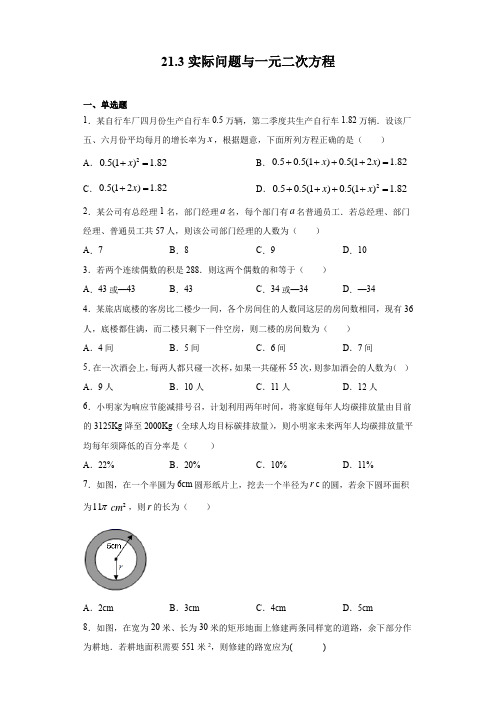 21.3实际问题与一元二次方程同步练习2021-2022学年九年级数学人教版上册(附答案)