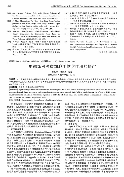 电磁场对肿瘤细胞生物学作用的探讨