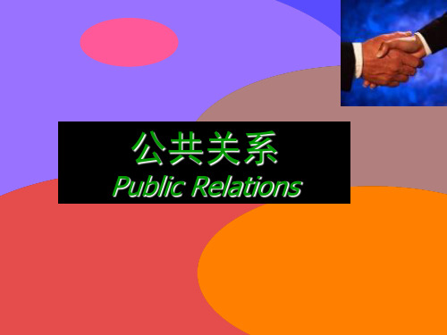 公共关系教案—09
