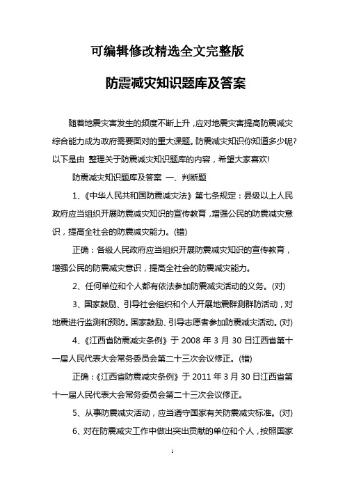 防震减灾知识题库及答案精选全文