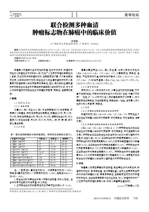 联合检测多种血清肿瘤标志物在肺癌中的临床价值