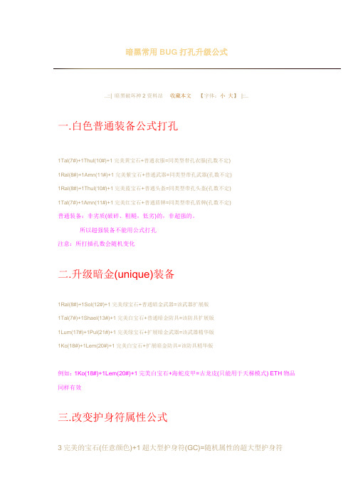 暗黑常用BUG打孔升级公式