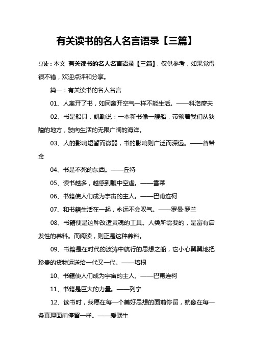 有关读书的名人名言语录【三篇】