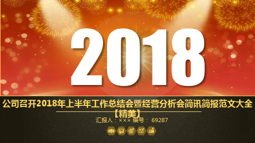 公司召开2018年上半年工作总结会暨经营分析会简讯简报范文大全【精美】