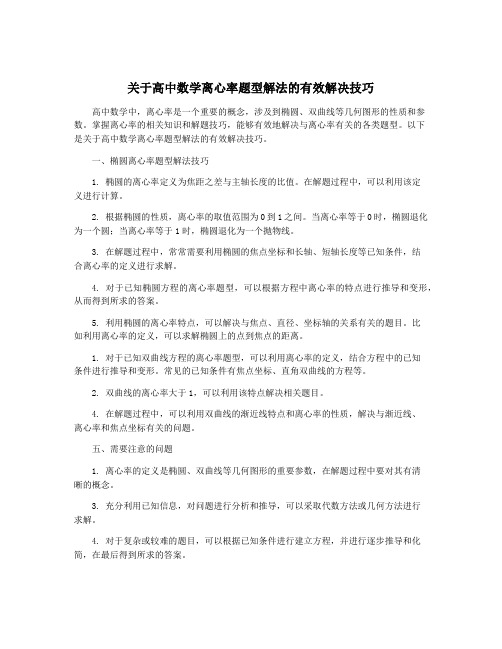 关于高中数学离心率题型解法的有效解决技巧