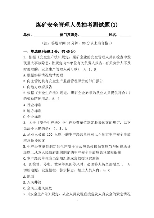 煤矿安全管理人员(1)