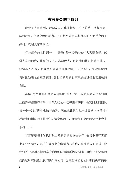 有关晨会的主持词