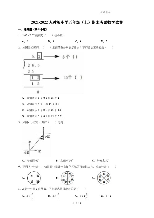 五年级上册数学试题-2021-2022期末考试数学试卷1(解析版)人教新课标