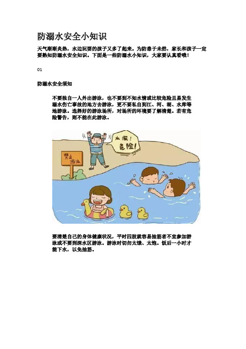 防溺水安全小知识