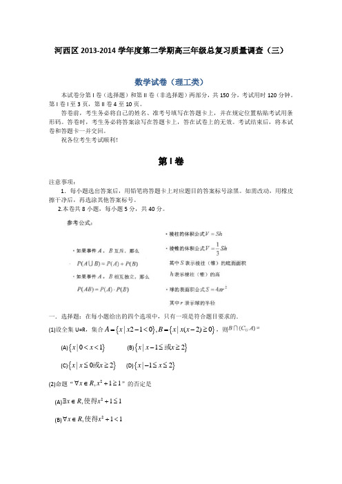 天津市河西区2014届高三三模试卷 理科数学 Word版含答案