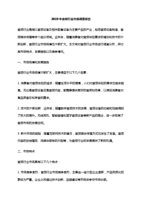 2023年音频行业市场调查报告