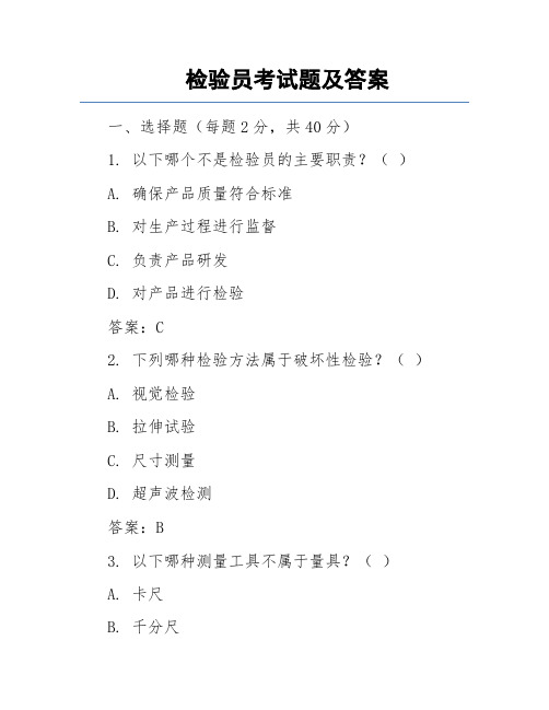 检验员考试题及答案