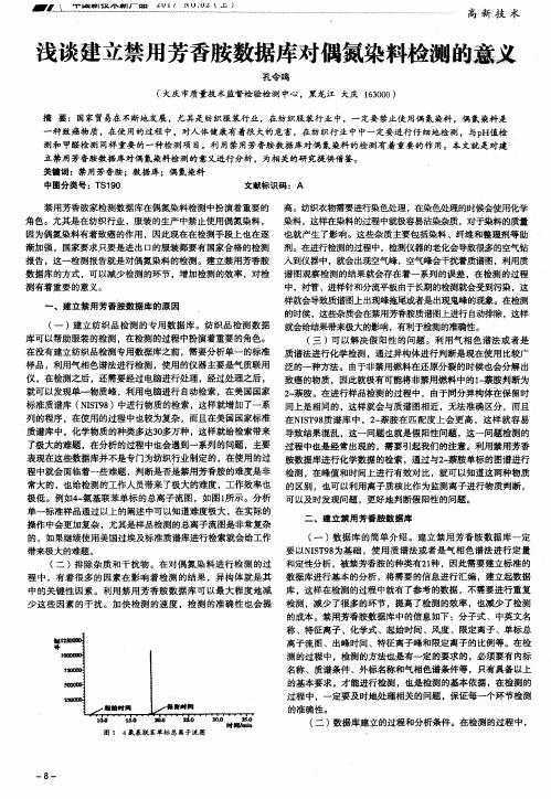 浅谈建立禁用芳香胺数据库对偶氮染料检测的意义